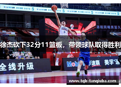 徐杰砍下32分11篮板,带领球队取得胜利