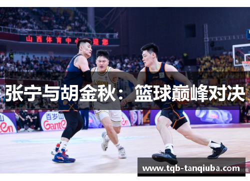 张宁与胡金秋:篮球巅峰对决