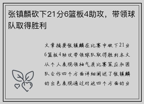 张镇麟砍下21分6篮板4助攻,带领球队取得胜利