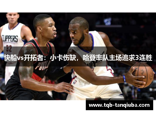 快船vs开拓者：小卡伤缺，哈登率队主场追求3连胜
