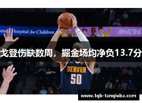 戈登伤缺数周，掘金场均净负13.7分