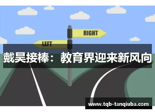 戴昊接棒：教育界迎来新风向