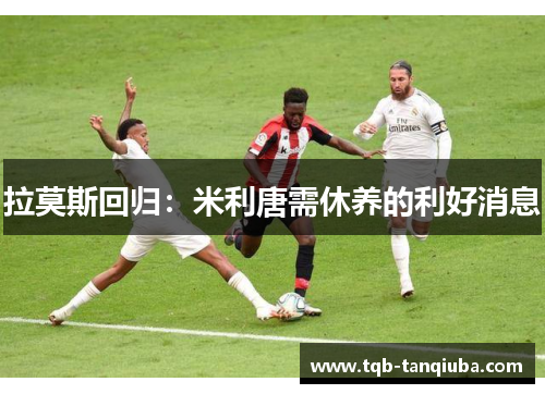 拉莫斯回归：米利唐需休养的利好消息