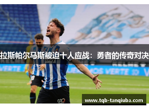 拉斯帕尔马斯被迫十人应战：勇者的传奇对决