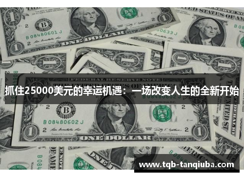 抓住25000美元的幸运机遇：一场改变人生的全新开始