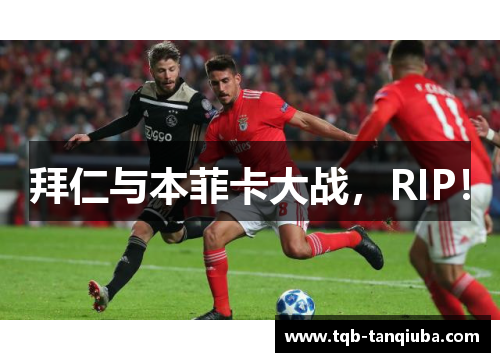 拜仁与本菲卡大战，RIP！