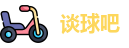 谈球吧